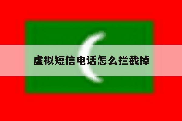 虚拟短信电话怎么拦截掉 虚拟短信电话怎么拦截掉