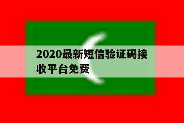2020最新短信验证码接收平台免费 2020最新短信验证码接收平台免费
