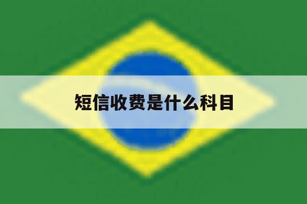 短信收费是什么科目 短信收费是什么科目