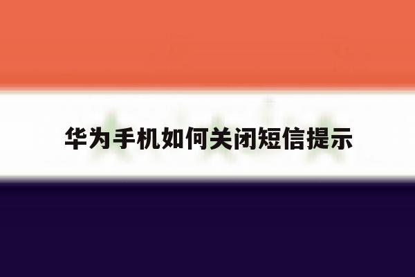 华为手机如何关闭短信提示 华为手机如何关闭短信提示