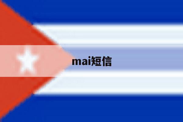 mai短信 mai短信