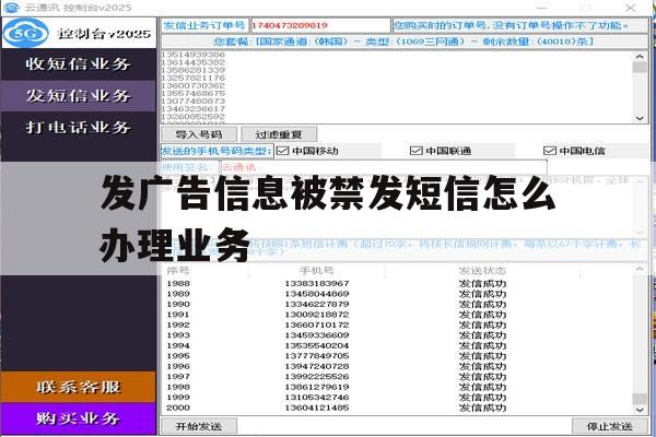 发广告信息被禁发短信怎么办理业务 发广告信息被禁发短信怎么办理业务