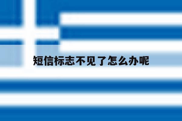 短信标志不见了怎么办呢 短信标志不见了怎么办呢