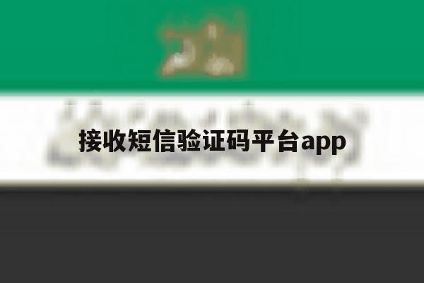 接收短信验证码平台app 接收短信验证码平台app