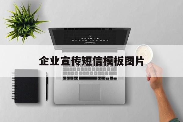 企业宣传短信模板图片 企业宣传短信模板图片