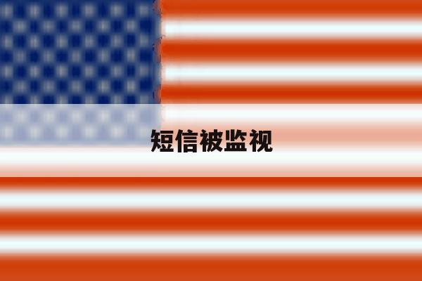 短信被监视 短信被监视