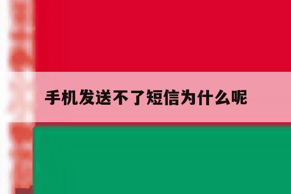 手机发送不了短信为什么呢 手机发送不了短信为什么呢