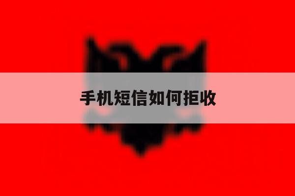手机短信如何拒收 手机短信如何拒收