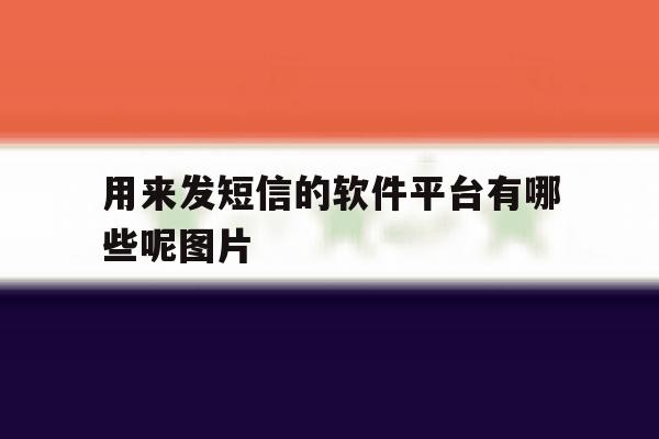 用来发短信的软件平台有哪些呢图片 用来发短信的软件平台有哪些呢图片
