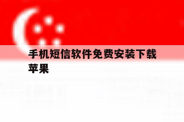 手机短信软件免费安装下载苹果 手机短信软件免费安装下载苹果