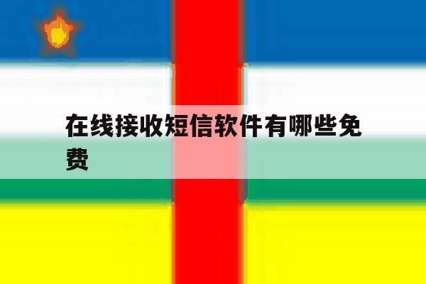 在线接收短信软件有哪些免费 在线接收短信软件有哪些免费