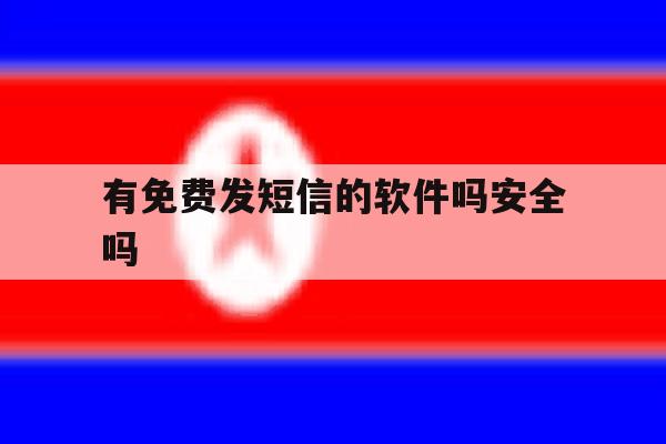 有免费发短信的软件吗安全吗 有免费发短信的软件吗安全吗