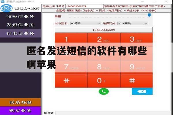 匿名发送短信的软件有哪些啊苹果 匿名发送短信的软件有哪些啊苹果