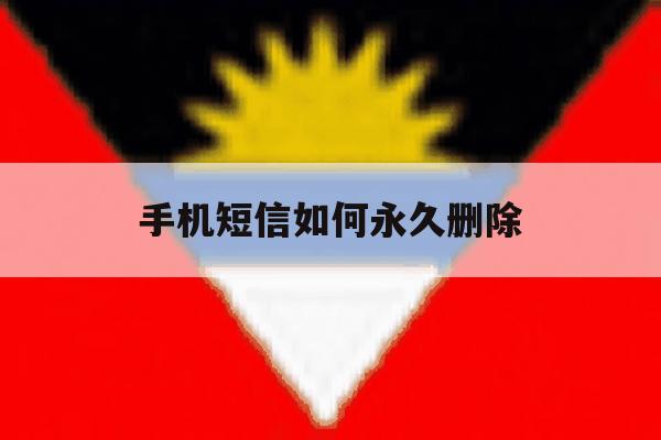 手机短信如何永久删除 手机短信如何永久删除