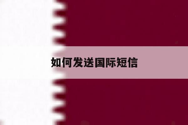如何发送国际短信 如何发送国际短信