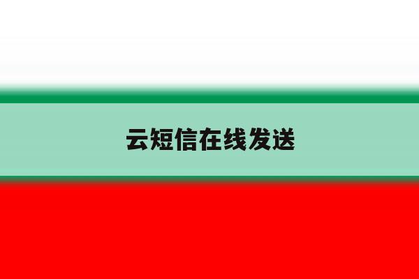 云短信在线发送 云短信在线发送