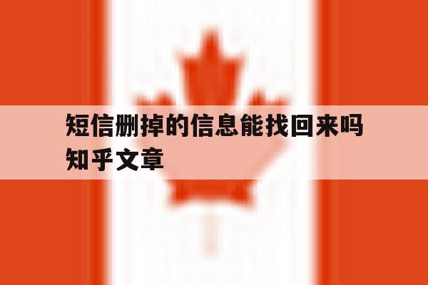短信删掉的信息能找回来吗知乎文章的简单介绍 短信删掉的信息能找回来吗知乎文章的简单介绍