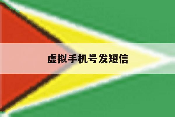 虚拟手机号发短信 虚拟手机号发短信