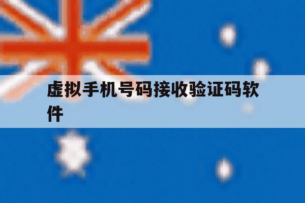 虚拟手机号码接收验证码软件 虚拟手机号码接收验证码软件