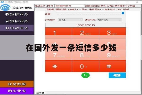 在国外发一条短信多少钱 在国外发一条短信多少钱