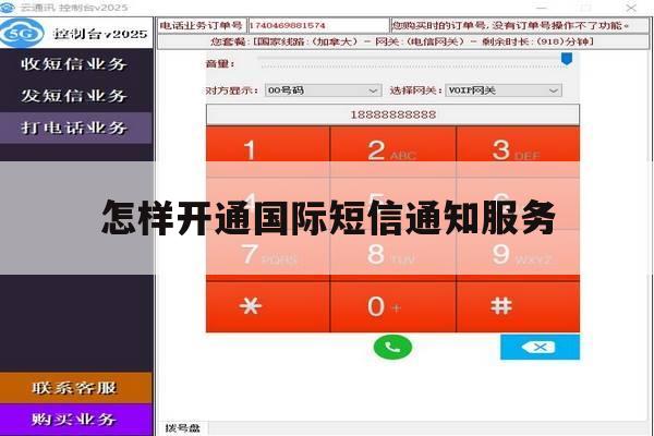 怎样开通国际短信通知服务 怎样开通国际短信通知服务