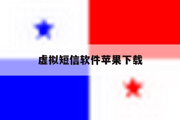 虚拟短信软件苹果下载 虚拟短信软件苹果下载