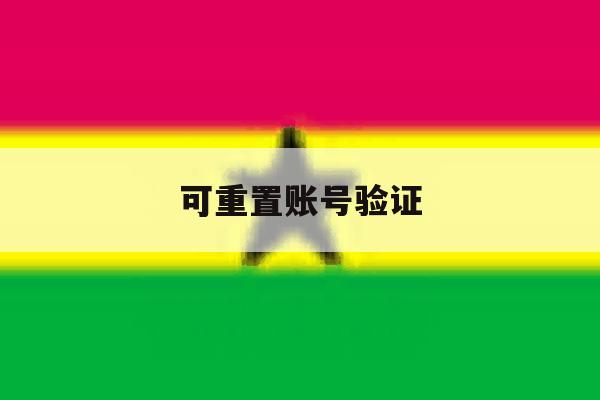 可重置账号验证 可重置账号验证