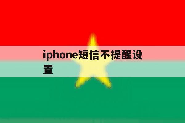 iphone短信不提醒设置 iphone短信不提醒设置