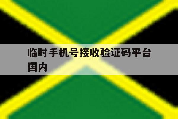 临时手机号接收验证码平台国内 临时手机号接收验证码平台国内