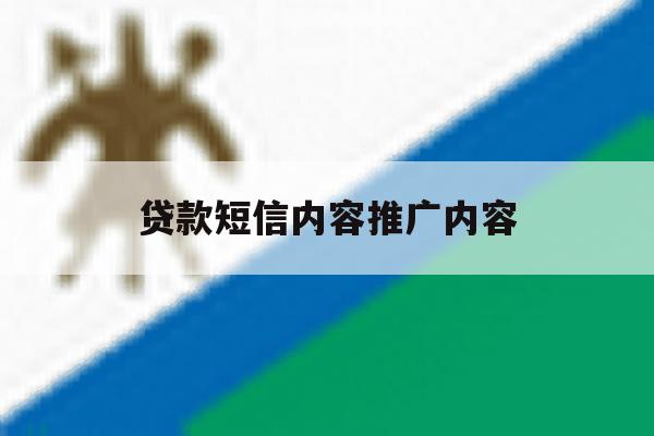 贷款短信内容推广内容 贷款短信内容推广内容