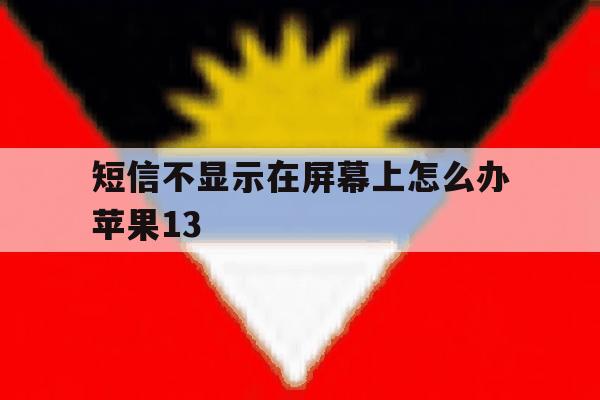 短信不显示在屏幕上怎么办苹果13 短信不显示在屏幕上怎么办苹果13