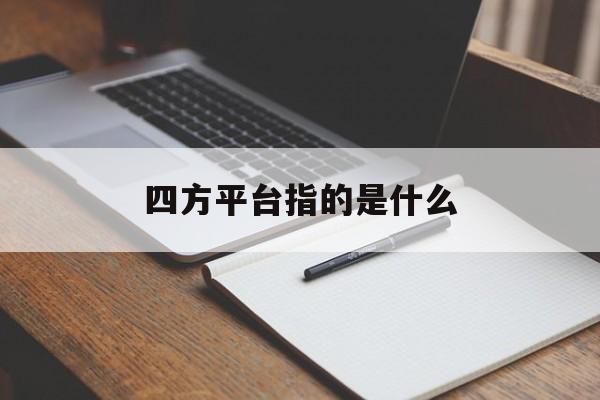 四方平台指的是什么 四方平台指的是什么
