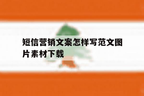 关于短信营销文案怎样写范文图片素材下载的信息 关于短信营销文案怎样写范文图片素材下载的信息
