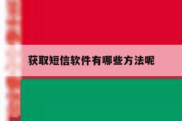 获取短信软件有哪些方法呢 获取短信软件有哪些方法呢