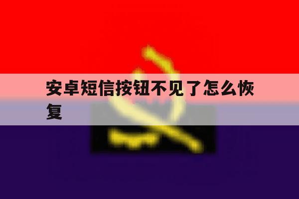 安卓短信按钮不见了怎么恢复 安卓短信按钮不见了怎么恢复