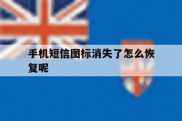 手机短信图标消失了怎么恢复呢 手机短信图标消失了怎么恢复呢