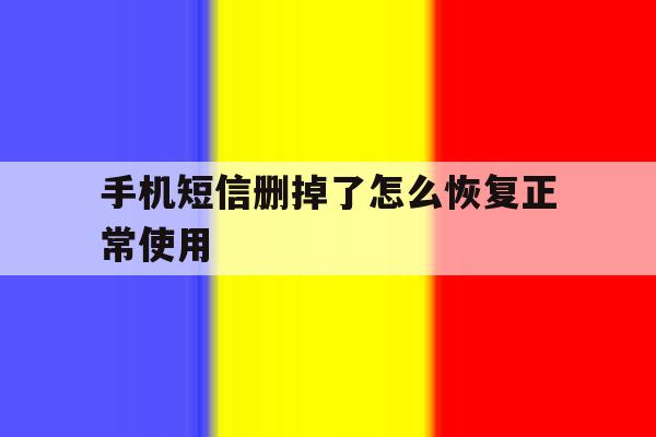 手机短信删掉了怎么恢复正常使用 手机短信删掉了怎么恢复正常使用