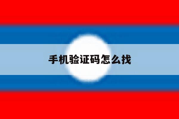 手机验证码怎么找 手机验证码怎么找