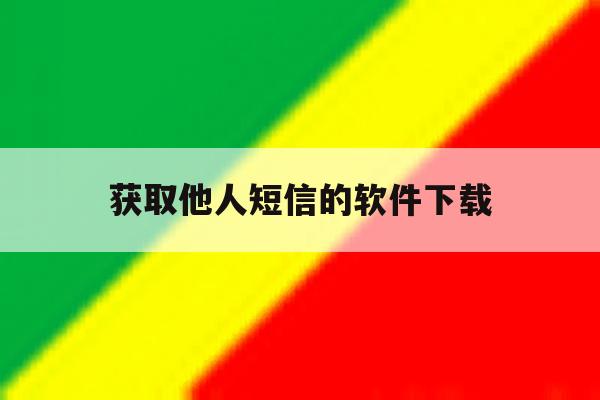获取他人短信的软件下载 获取他人短信的软件下载