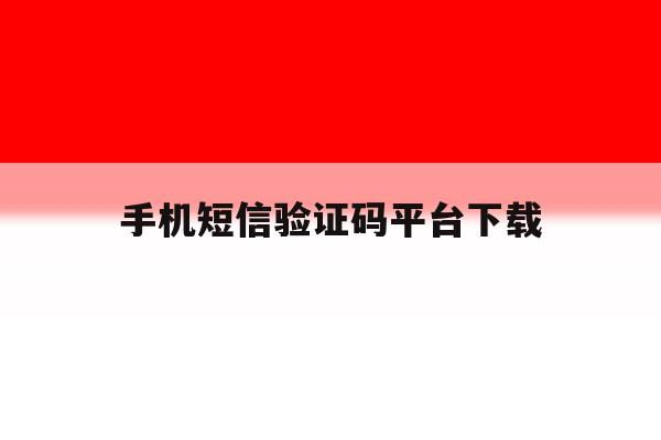 手机短信验证码平台下载 手机短信验证码平台下载
