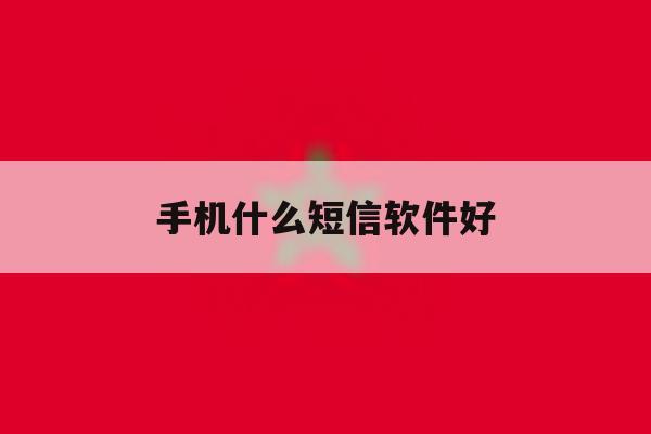 手机什么短信软件好 手机什么短信软件好