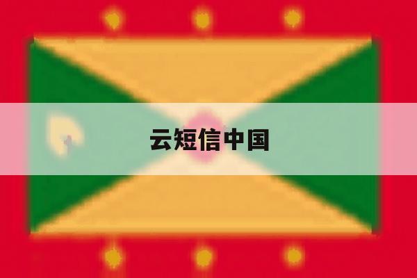 云短信中国 云短信中国
