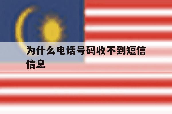 为什么电话号码收不到短信信息 为什么电话号码收不到短信信息