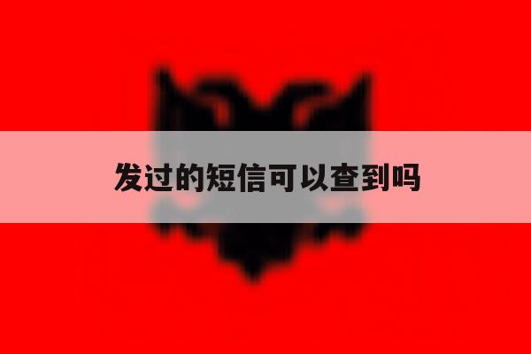 发过的短信可以查到吗 发过的短信可以查到吗