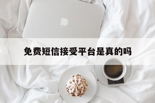 免费短信接受平台是真的吗 免费短信接受平台是真的吗
