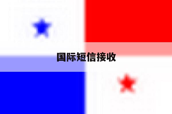 国际短信接收 国际短信接收