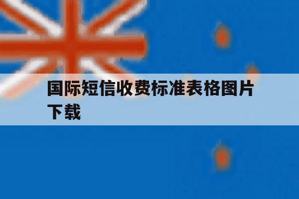 国际短信收费标准表格图片下载 国际短信收费标准表格图片下载