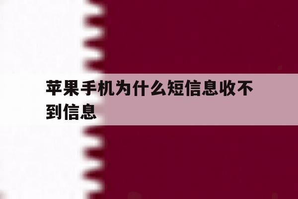 苹果手机为什么短信息收不到信息 苹果手机为什么短信息收不到信息