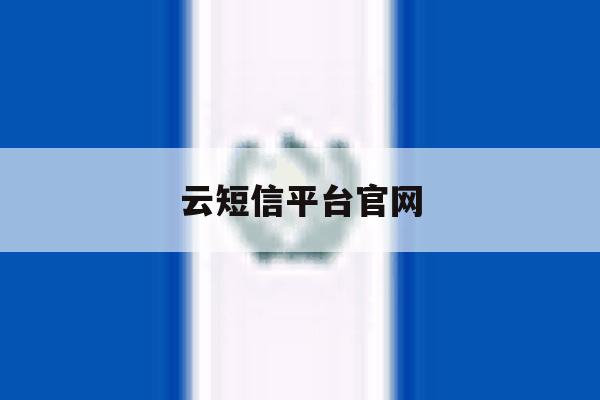 云短信平台官网 云短信平台官网