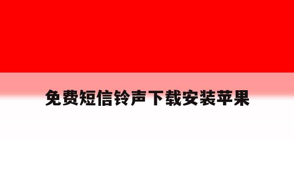 免费短信铃声下载安装苹果 免费短信铃声下载安装苹果
